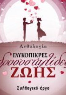 Γλυκόπικρες δροσοσταλίδες Ζωής