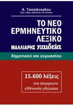 Το νέο ερμηνευτικό λεξικό δημοτικού και γυμνασίου