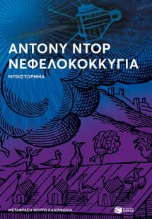 Νεφελοκοκκυγία