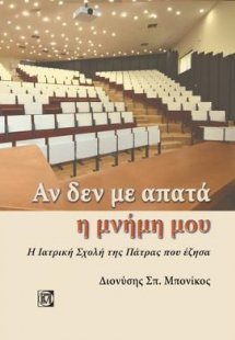 Αν δεν με απατά η μνήμη μου
