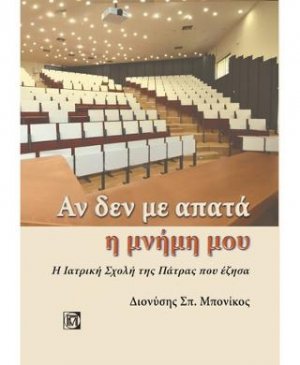 Αν δεν με απατά η μνήμη μου