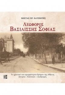 Λεωφόρος Βασιλίσσης Σοφίας