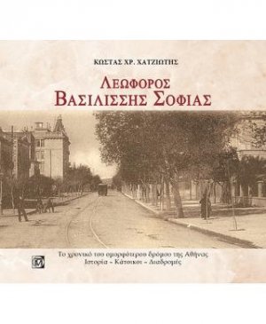 Λεωφόρος Βασιλίσσης Σοφίας