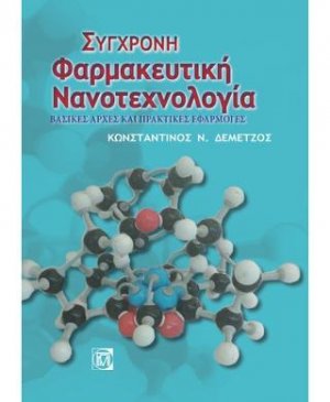 Σύγχρονη Φαρμακευτική Νανοτεχνολογία  2η έκδοση