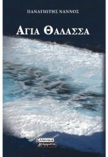 Αγία Θάλασσα