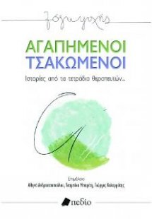 Αγαπημένοι Τσακωμένοι