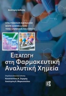 Εισαγωγή στην Φαρμακευτική Αναλυτική Χημεία 2η έκδοση