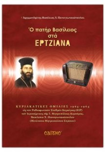 Ο πατήρ Βασίλειος στα Ερτζιανά