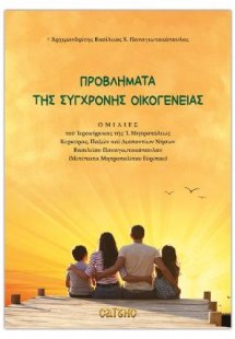 Προβλήματα της σύγχρονης οικογένειας