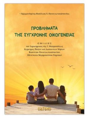 Προβλήματα της σύγχρονης οικογένειας