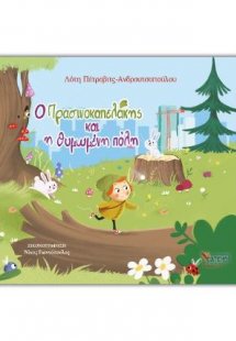 Ο Πρασινοκαπελάκης και η θυμωμένη πόλη