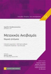 Μετοχικός Ακτιβισμός