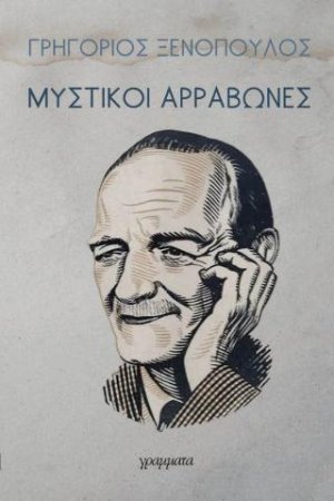 Μυστικοί αρραβώνες