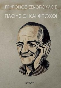 Πλούσιοι και φτωχοί