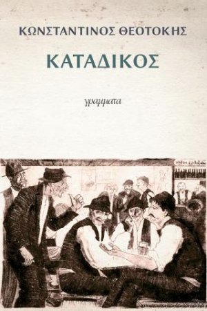 Κατάδικος