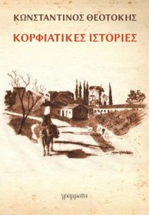 Κορφιάτικες Ιστορίες