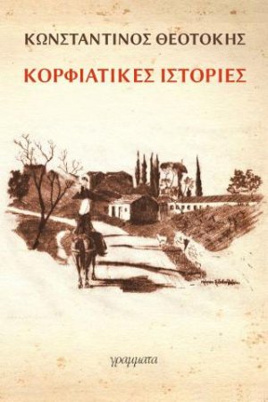 Κορφιάτικες Ιστορίες