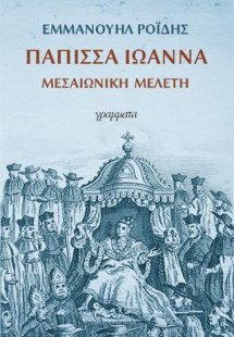 Η πάπισσα Ιωάννα