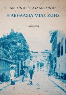 Η λεηλασία μιας ζωής
