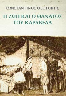 Η ζωή και ο θάνατος του Καραβέλα