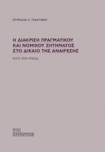 Η διάκριση πραγματικού και νομικού ζητήματος στο δίκαιο...