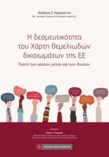Η δεσμευτικότητα του Χάρτη θεμελιωδών δικαιωμάτων της Ε...