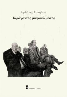 Παράγοντες μικροκλίματος