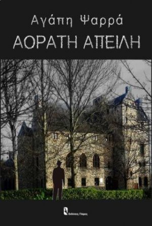Αόρατη απειλή