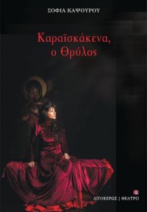 Καραϊσκάκενα, ο θρύλος