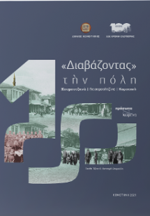 «Διαβάζοντας» την πόλη: Κουμουτζηνά, Γκιουμουλτζίνα, Κο...