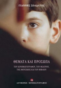 Θέματα και πρόσωπα του κινηματογράφου, του θεάτρου, της...