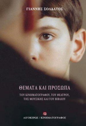Θέματα και πρόσωπα του κινηματογράφου, του θεάτρου, της μουσικής και του βιβλίου