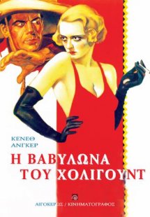 Η Βαβυλώνα του Χόλιγουντ