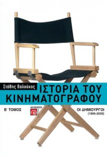 Ιστορία του κινηματογράφου (Β' τόμος): Οι δημιουργοί