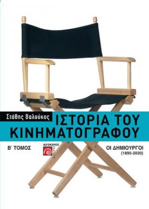 Ιστορία του κινηματογράφου (Β' τόμος): Οι δημιουργοί