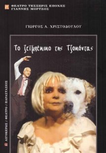 Το ζεϊμπέκικο της Τζοκόντας