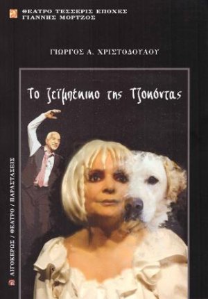 Το ζεϊμπέκικο της Τζοκόντας