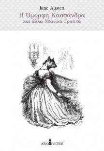 Η Όμορφη Κασσάνδρα