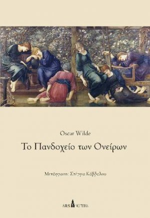 Το Πανδοχείο των Ονείρων