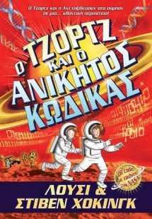 Ο Τζορτζ και ο Ανίκητος Κώδικας