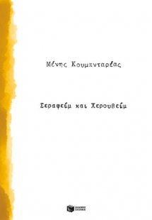 Σεραφείμ και Χερουβείμ