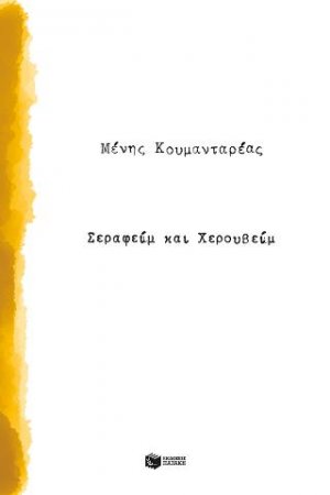 Σεραφείμ και Χερουβείμ