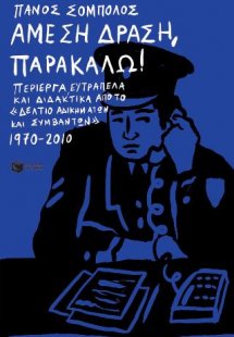 Άμεση Δράση, παρακαλώ!