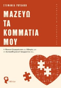 Μαζεύω τα Κομμάτια μου