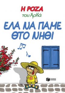 Η Ρόζα του Αρκά 19 - Έλα να πάμε θτο νηθί