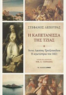 Η καπετάνισσα της Τζιας