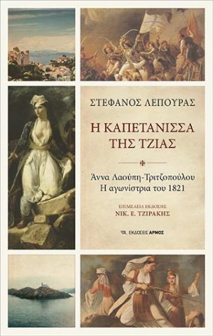Η καπετάνισσα της Τζιας