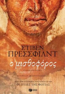 Ο μισθοφόρος