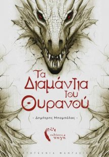 Τα Διαμάντια του Ουρανού