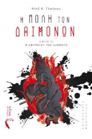 Η Πόλη των Δαιμόνων